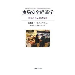 食品安全経済学―世界の食品リスク分析 [単行本]