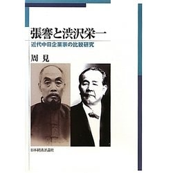 張謇と渋沢栄一―近代中日企業家の比較研究 [単行本]