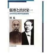 張謇と渋沢栄一―近代中日企業家の比較研究 [単行本]