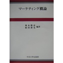 マーケティング概論 [単行本]