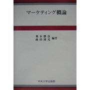マーケティング概論 [単行本]