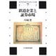 鉄道企業と証券市場(近代日本の社会と交通〈第7巻〉) [全集叢書]