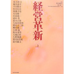 経営革新〈vol.2〉 [単行本]