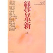 経営革新〈vol.2〉 [単行本]