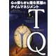 TQ―心の安らぎを得る究極のタイムマネジメント(ソフトバンク文庫NF) [文庫]