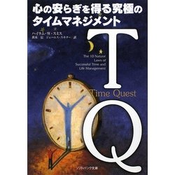 TQ―心の安らぎを得る究極のタイムマネジメント(ソフトバンク文庫NF) [文庫]