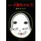 漫画 小面ちゃん〈1〉 [単行本]