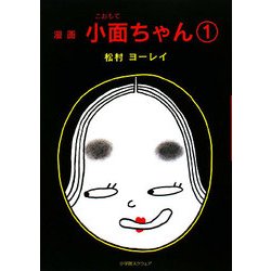 漫画 小面ちゃん〈1〉 [単行本]