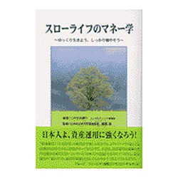 スローライフのマネー学－ゆっくり生きよう、しっかり殖やそう [単行本]
