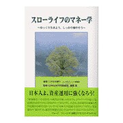 スローライフのマネー学－ゆっくり生きよう、しっかり殖やそう [単行本]