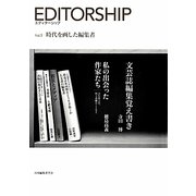 エディターシップ〈Vol.1〉時代を画した編集者 [単行本]
