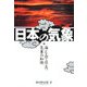 日本の気象―海と山で役立つ知識 [単行本]
