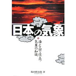 日本の気象―海と山で役立つ知識 [単行本]