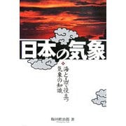 日本の気象―海と山で役立つ知識 [単行本]