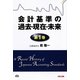 会計基準の過去・現在・未来〈第1巻〉 [単行本]