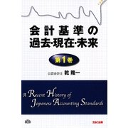 会計基準の過去・現在・未来〈第1巻〉 [単行本]