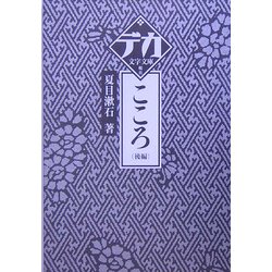 こころ〈後編〉(デカ文字文庫) [単行本]