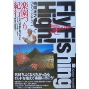 フライフィッシング・ハイ!―楽園つり紀行 [単行本]