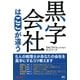 黒字会社はここが違う [単行本]