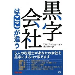 黒字会社はここが違う [単行本]