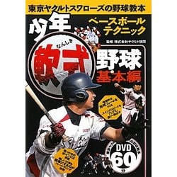 少年軟式野球 基本編―東京ヤクルトスワローズの野球教本 [単行本]