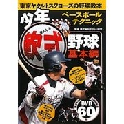 少年軟式野球 基本編―東京ヤクルトスワローズの野球教本 [単行本]