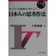 日本人の思考作法―ときには論理的に考えよう(IT21叢書 情報リテラシー編) [単行本]