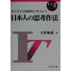 日本人の思考作法―ときには論理的に考えよう(IT21叢書 情報リテラシー編) [単行本]