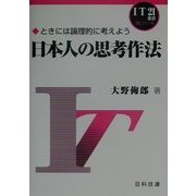 日本人の思考作法―ときには論理的に考えよう(IT21叢書 情報リテラシー編) [単行本]