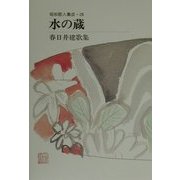 水の蔵―春日井建歌集(昭和歌人集成〈28〉) [単行本]