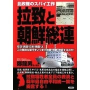 拉致と朝鮮総連―在日!民団!日本!韓国!よ この悪辣な蛮行をいつまで放置・傍観・黙認するのか!北政権のスパイ工作 [単行本]