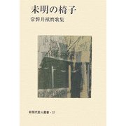 未明の椅子―常磐井猷麿歌集(新現代歌人叢書) [単行本]