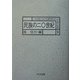 民族の二〇世紀(20世紀における諸民族文化の伝統と変容〈9〉) [全集叢書]