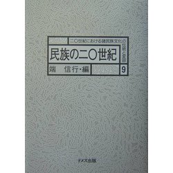 民族の二〇世紀(20世紀における諸民族文化の伝統と変容〈9〉) [全集叢書]