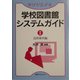 学びが広がる学校図書館システムガイド〈2〉活用事例編 [単行本]