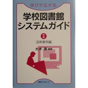 学びが広がる学校図書館システムガイド〈2〉活用事例編 [単行本]