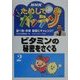 NHKためしてガッテン―食べ物・栄養 健康にチャレンジ!〈2〉ビタミンの秘密をさぐる [全集叢書]