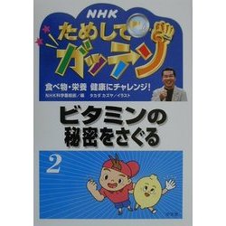 NHKためしてガッテン―食べ物・栄養 健康にチャレンジ!〈2〉ビタミンの秘密をさぐる [全集叢書]