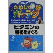 NHKためしてガッテン―食べ物・栄養 健康にチャレンジ!〈2〉ビタミンの秘密をさぐる [全集叢書]