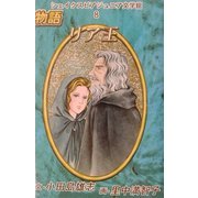 物語 リア王(シェイクスピアジュニア文学館〈8〉) [全集叢書]