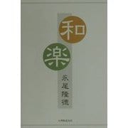 和楽 [単行本]