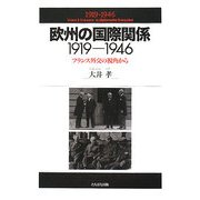 欧州の国際関係 1919-1946―フランス外交の視角から [単行本]