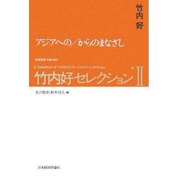 竹内好セレクション〈2〉アジアへの/からのまなざし [全集叢書]