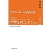 竹内好セレクション〈2〉アジアへの/からのまなざし [全集叢書]