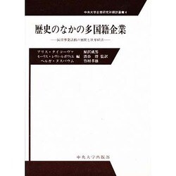 歴史のなかの多国籍企業―国際事業活動の展開と世界経済(中央大学企業研究所翻訳叢書〈4〉)