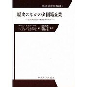 歴史のなかの多国籍企業―国際事業活動の展開と世界経済(中央大学企業研究所翻訳叢書〈4〉)