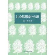 社会思想史への道 [単行本]