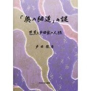 「奥の細道」の謎－芭蕉と戸田家の人脈 [単行本]