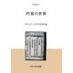 档案の世界(中央大学人文科学研究所研究叢書) [全集叢書]
