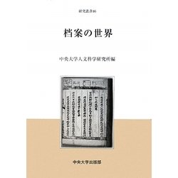 档案の世界(中央大学人文科学研究所研究叢書) [全集叢書]